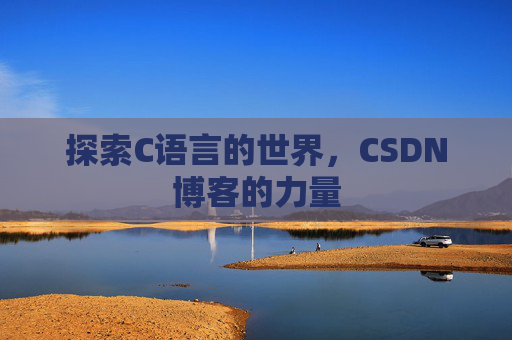 探索C语言的世界，CSDN博客的力量