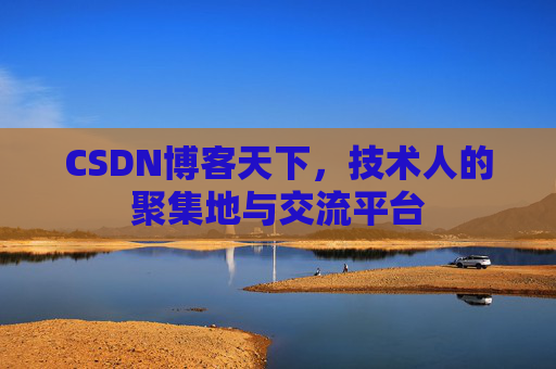 CSDN博客天下，技术人的聚集地与交流平台